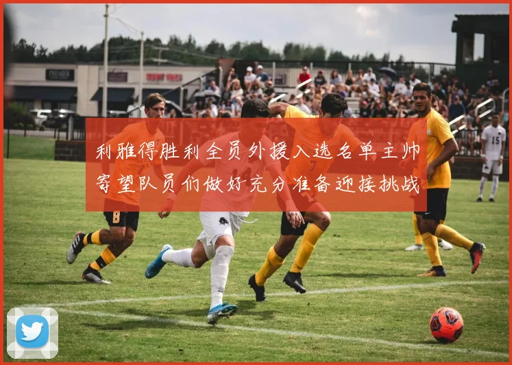 利雅得胜利全员外援入选名单主帅寄望队员们做好充分准备迎接挑战
