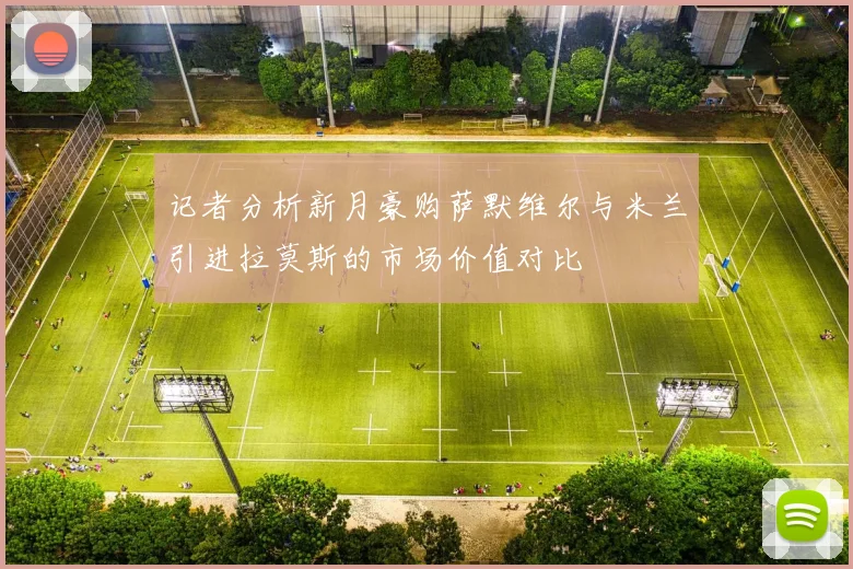 记者分析新月豪购萨默维尔与米兰引进拉莫斯的市场价值对比
