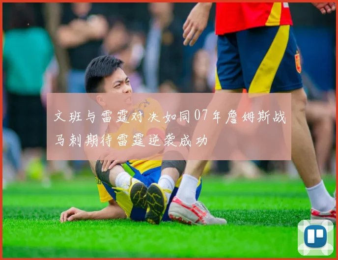 文班与雷霆对决如同07年詹姆斯战马刺期待雷霆逆袭成功