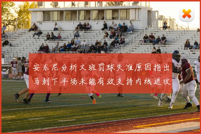 安东尼分析文班罚球失准原因指出马刺下半场未能有效支持内线进攻