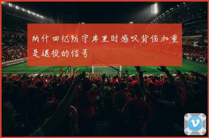 纳什回忆防守库里时感叹背伤加重是退役的信号