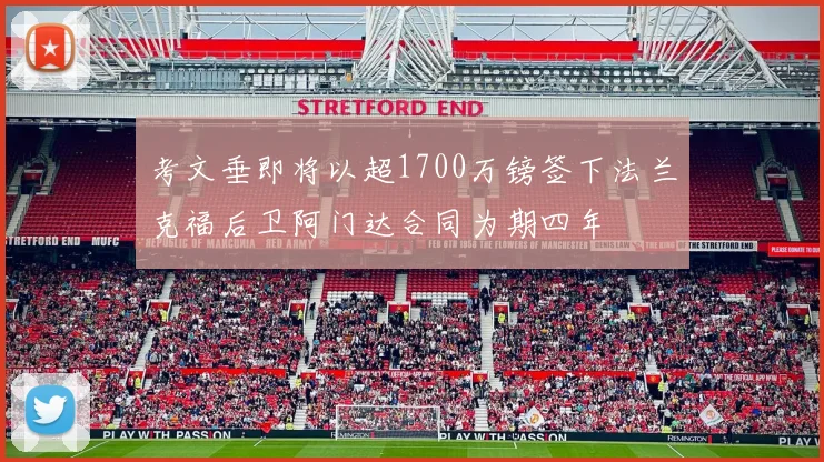 考文垂即将以超1700万镑签下法兰克福后卫阿门达合同为期四年